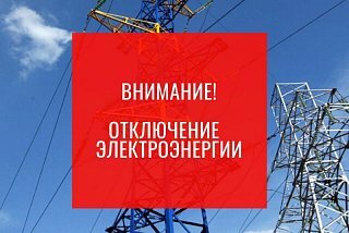 Плановое отключение электроэнергии в Солнечногорске 18 августа