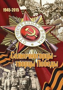 Журнал к 70-летию Победы (г. Солнечногорск)