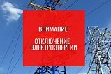 Плановое отключение электроэнергии в Солнечногорске 18 августа
