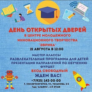Центр молодежного инновационного творчества «Эврика» в Солнечногорске приглашает на День открытых дверей