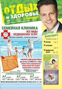 Журнал «Отдых и здоровье в Зеленограде»