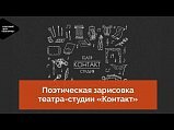 Поэтическая зарисовка театра-студии «Контакт» – на YouTube-канале КЦ «Зеленоград» 