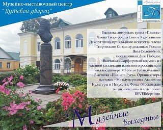 Солнечногорцев приглашают посетить музейно-выставочный центр «Путевой дворец»